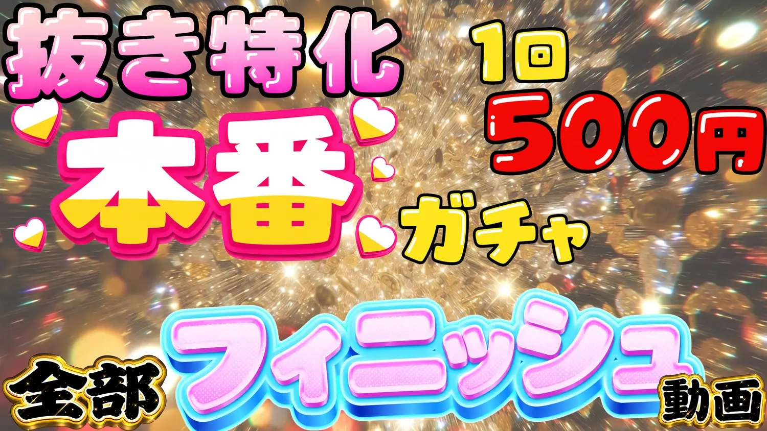 【抜き特化】🍌全部フィニッシュしちゃうガチャ💦【1回500円】