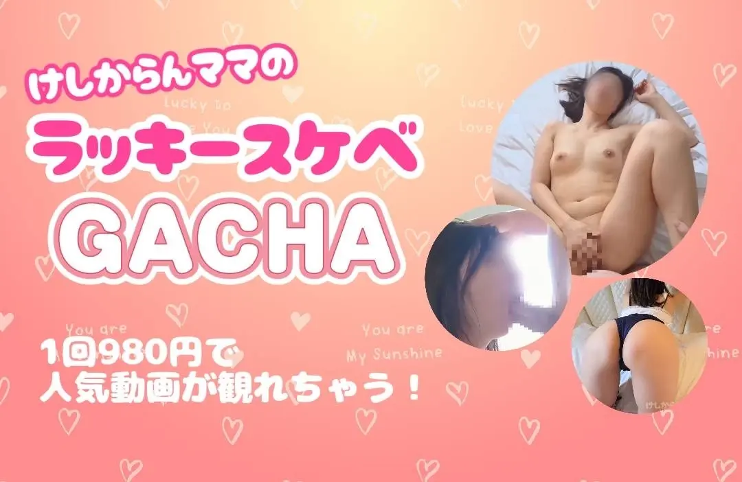 けしからんママ🍑ラッキースケベGACHA