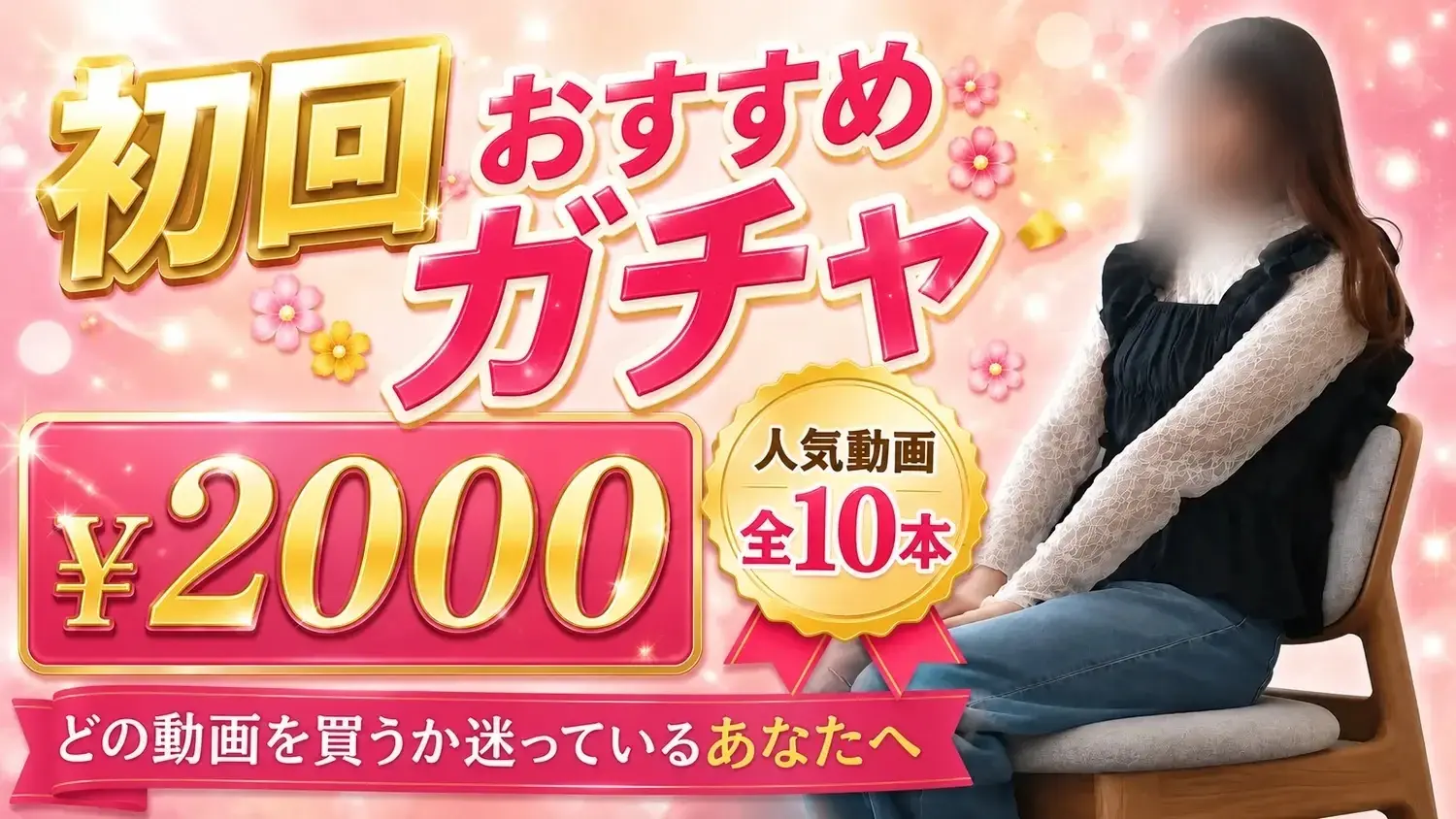 初回おすすめガチャ全10本(1回2000円)
