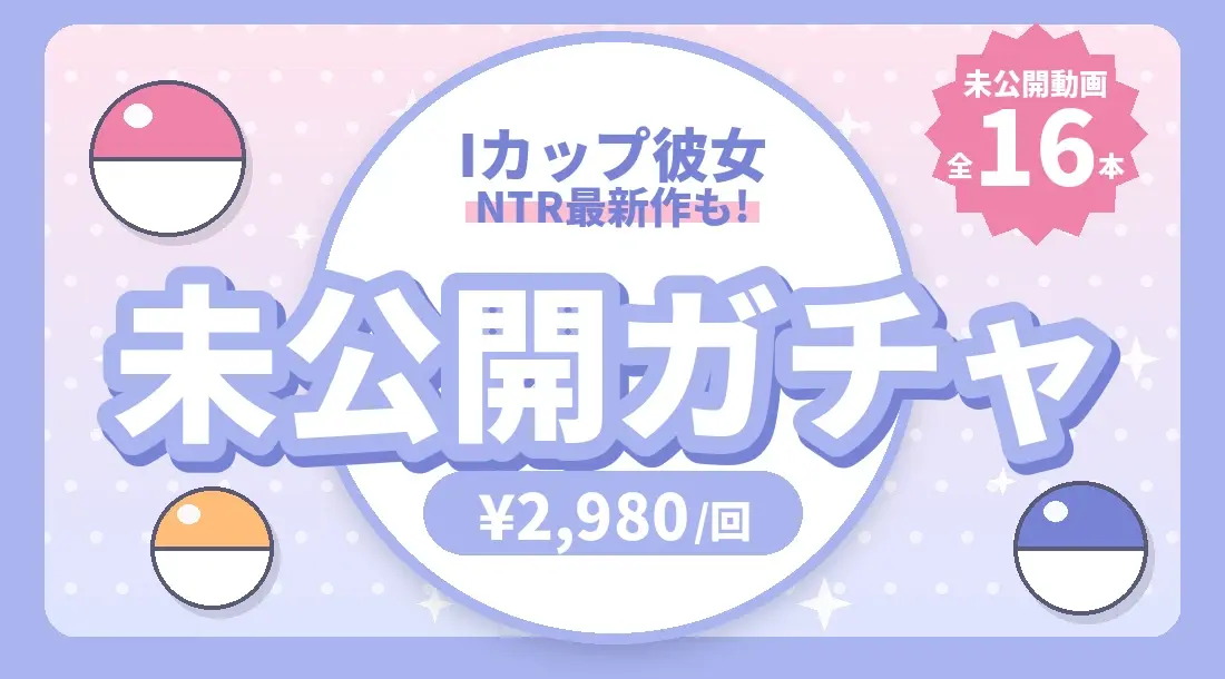 販売終了or未公開動画ガチャ