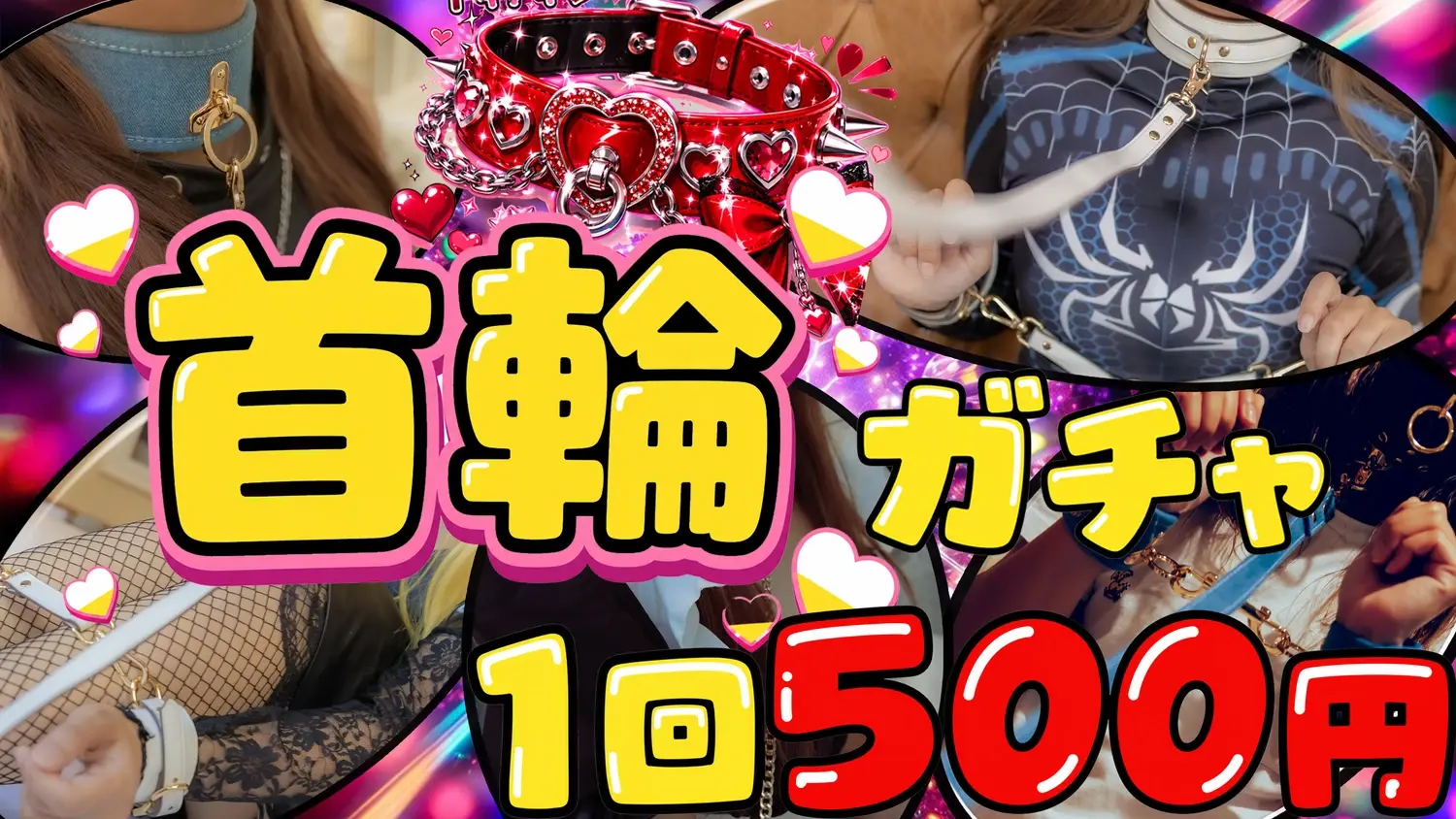 【首輪の虜】首輪ハメ撮りガチャ【1回500円】