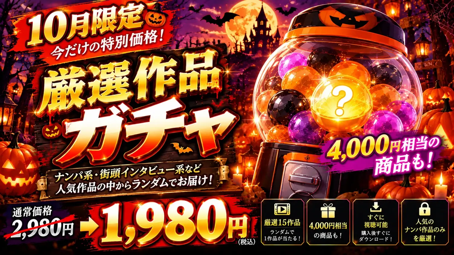 10月限定!ナンパガチャ!