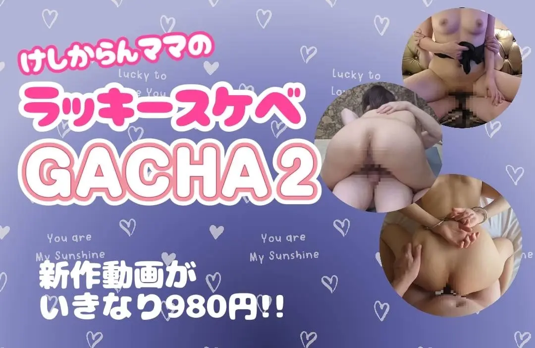 けしからんママ🍑ラッキースケベガチャ2