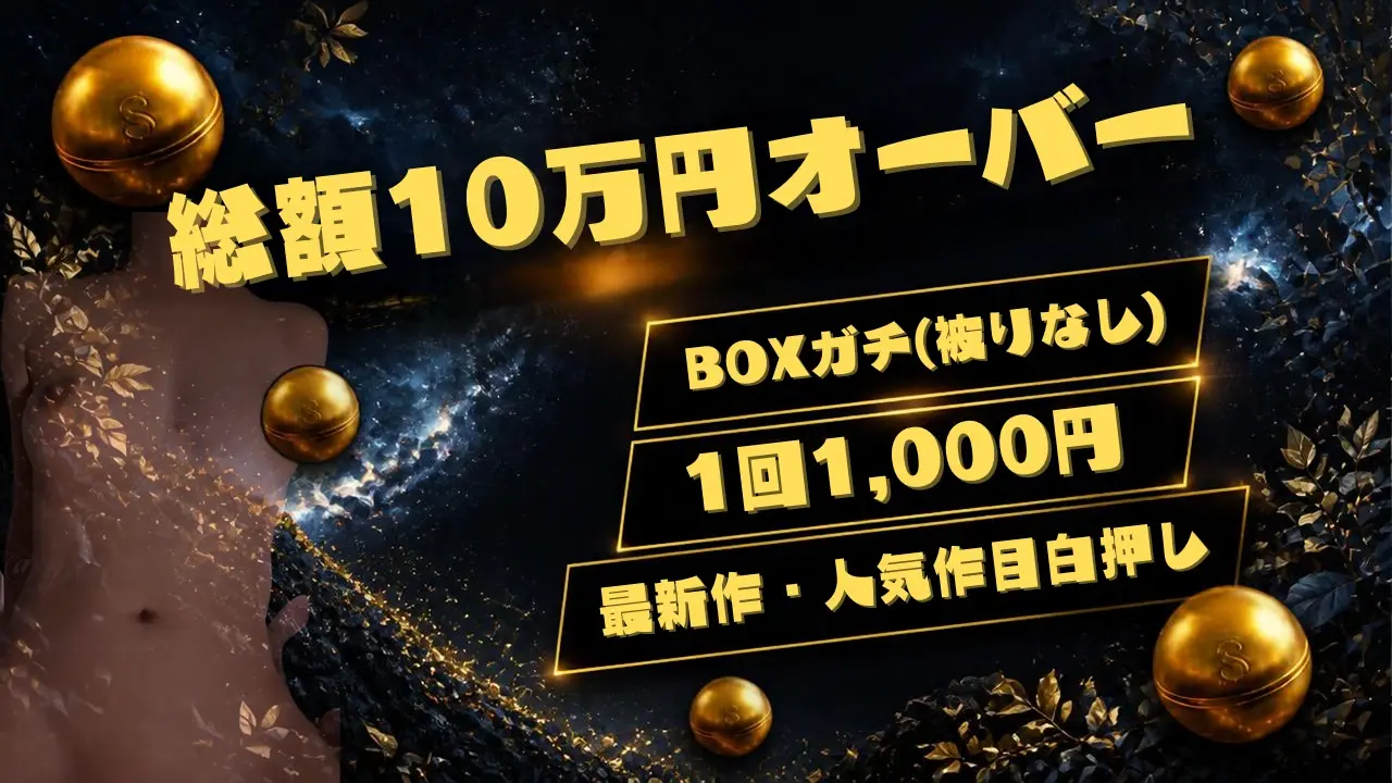 【総額10万円オーバー】単品価格5,000円で出している豪華作品を、1回1,000円で解禁!