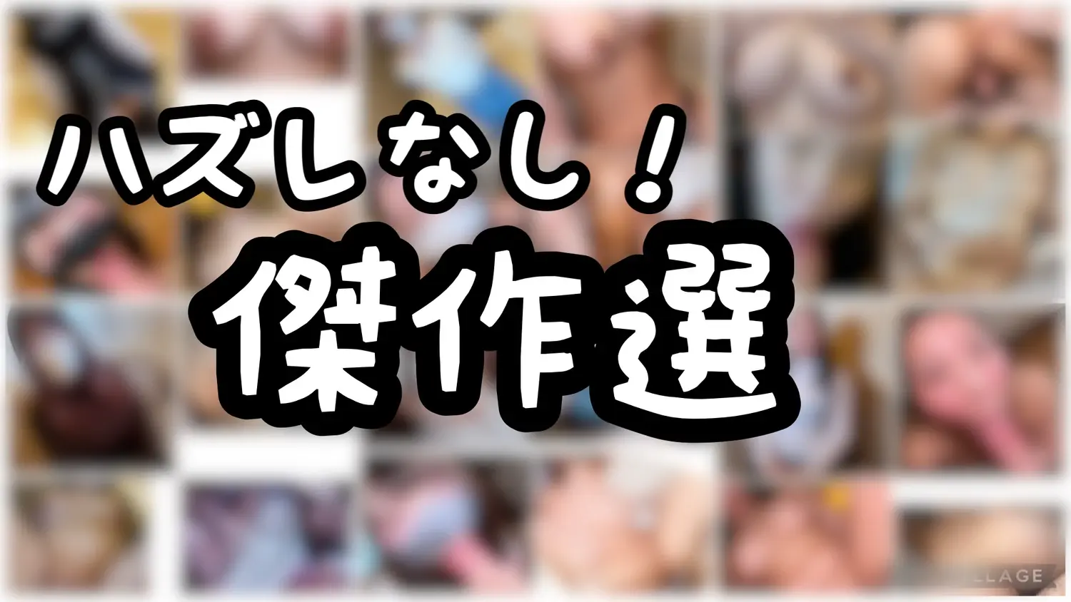 ハズレなし!傑作30選ガチャ!