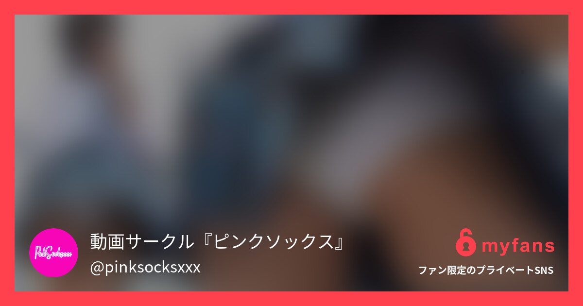長身美脚青チェJ.K娘のパンチラ（... | 動画サークル『ピンクソックス』さんのプライベートSNS | myfans(マイファンズ)