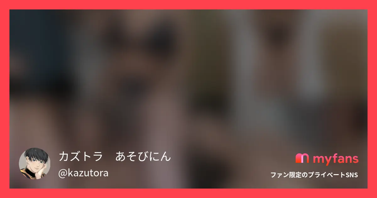 カズトラ🐯あそびにんさんのmyfans OGPプレビュー画像