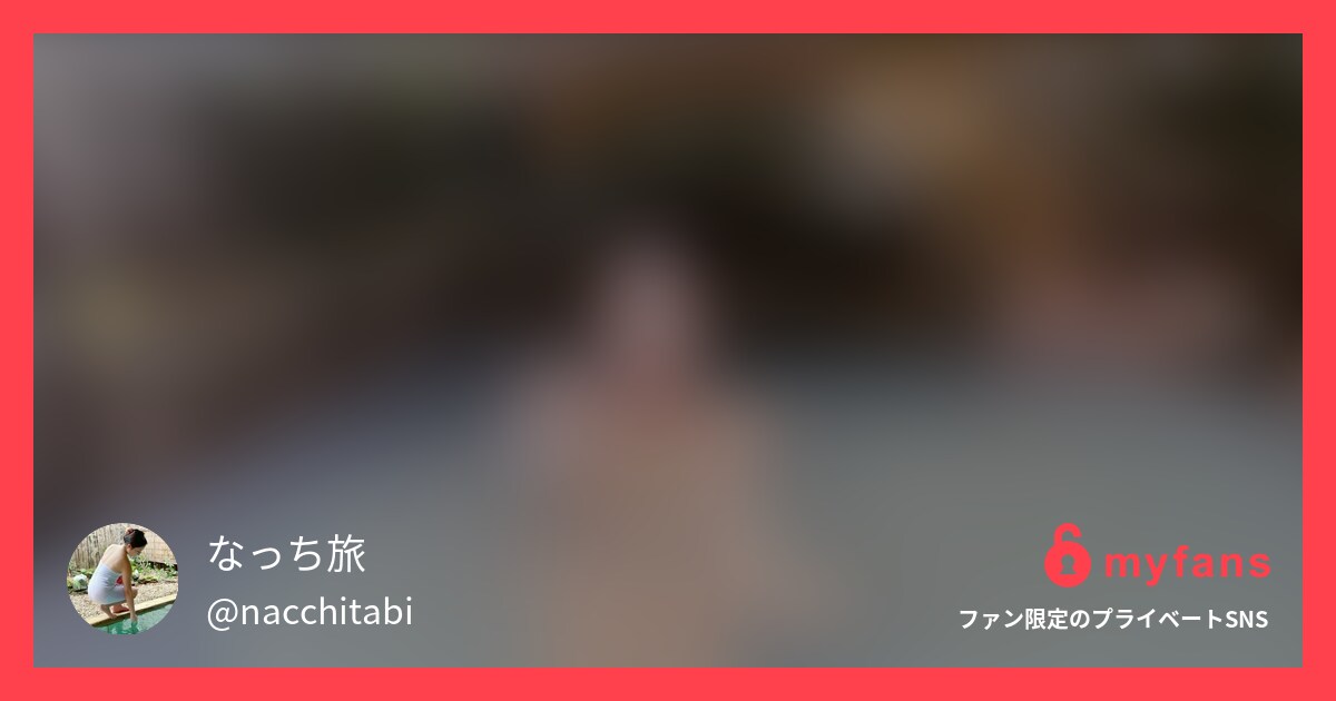 *゜..:。:.【なっちからのお願... | なっち旅 的私人SNS | myfans