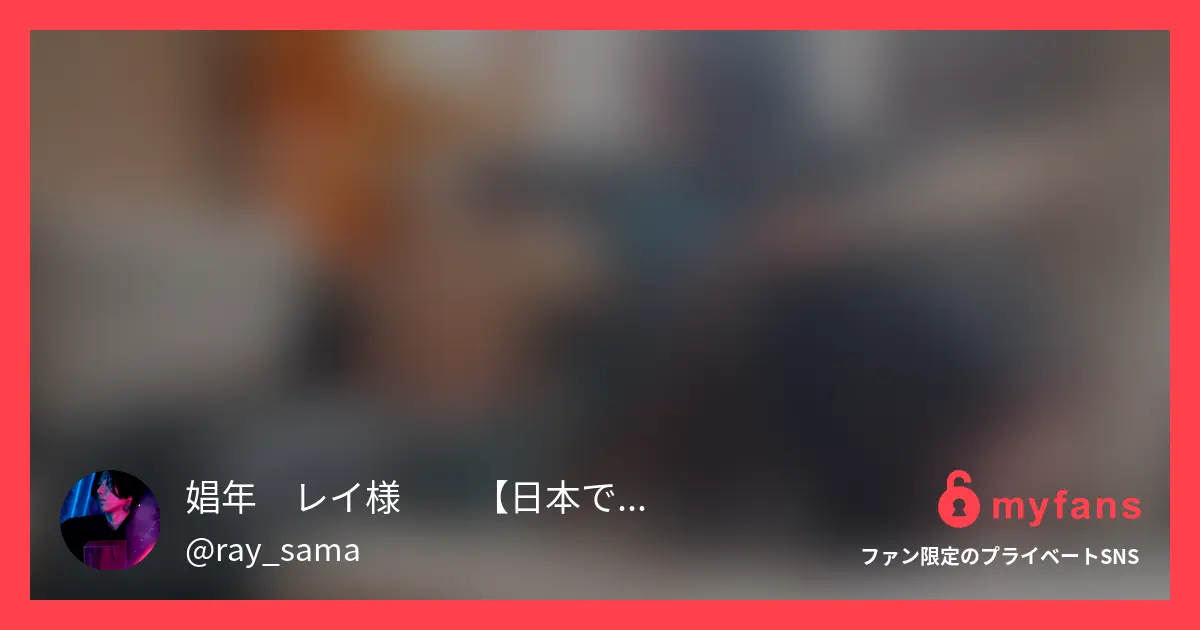 レイ様のナカイキ開発日記👑💎の作品サムネイル