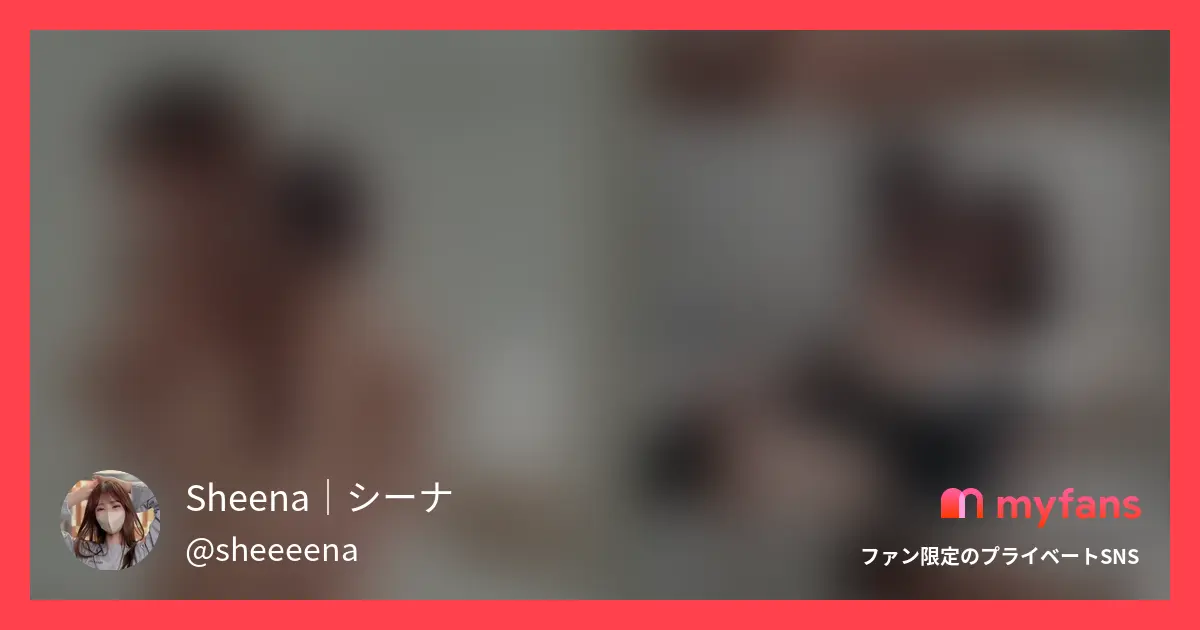 【自宅セックスガチ盗〇】しーなとセ...