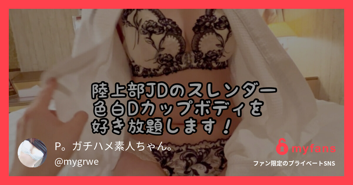 【無料サンプル動画】陸上部の清楚系... | P。ガチハメ素人ちゃん。's private SNS | myfans