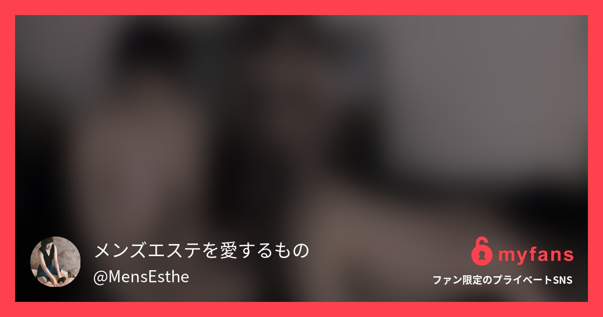 メンズエステを愛するもの