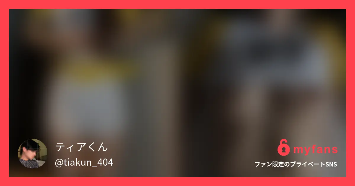 今回の子はプライベートで仲良いインフルサンサーでかなり特別。