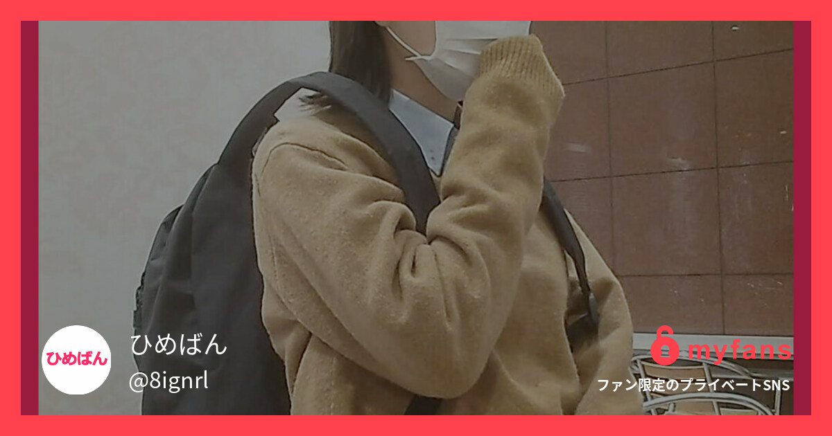 隠れ巨乳の可愛い○○○がアソコから... | ひめばんさんのプライベートSNS | myfans(マイファンズ)