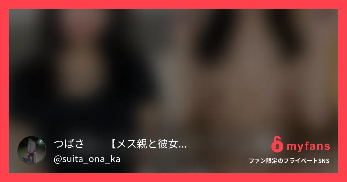 つばさ❗️【メス親と彼女と素人女】さんのmyfans OGPプレビュー画像