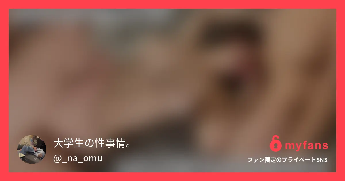 大学生の性事情。の作品サムネイル