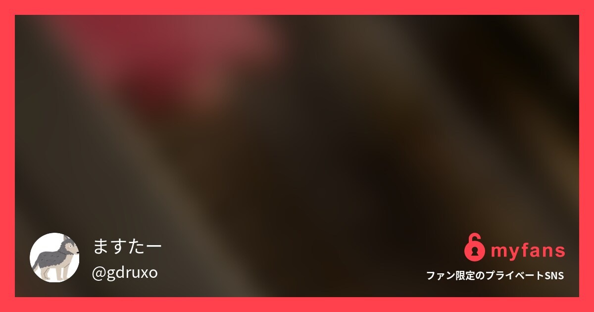 myfansの投稿