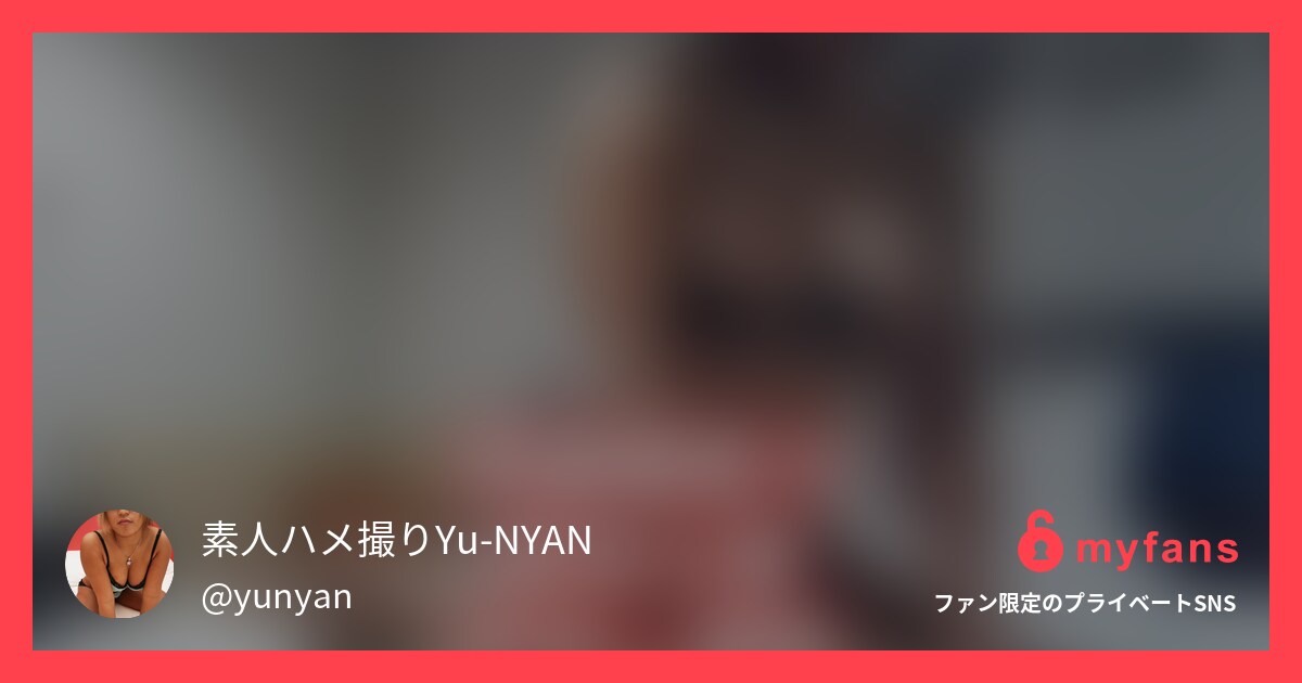 巨乳の人妻セリナとのハメ撮り。大き... | 素人ハメ撮りYu-NYAN's private SNS | myfans