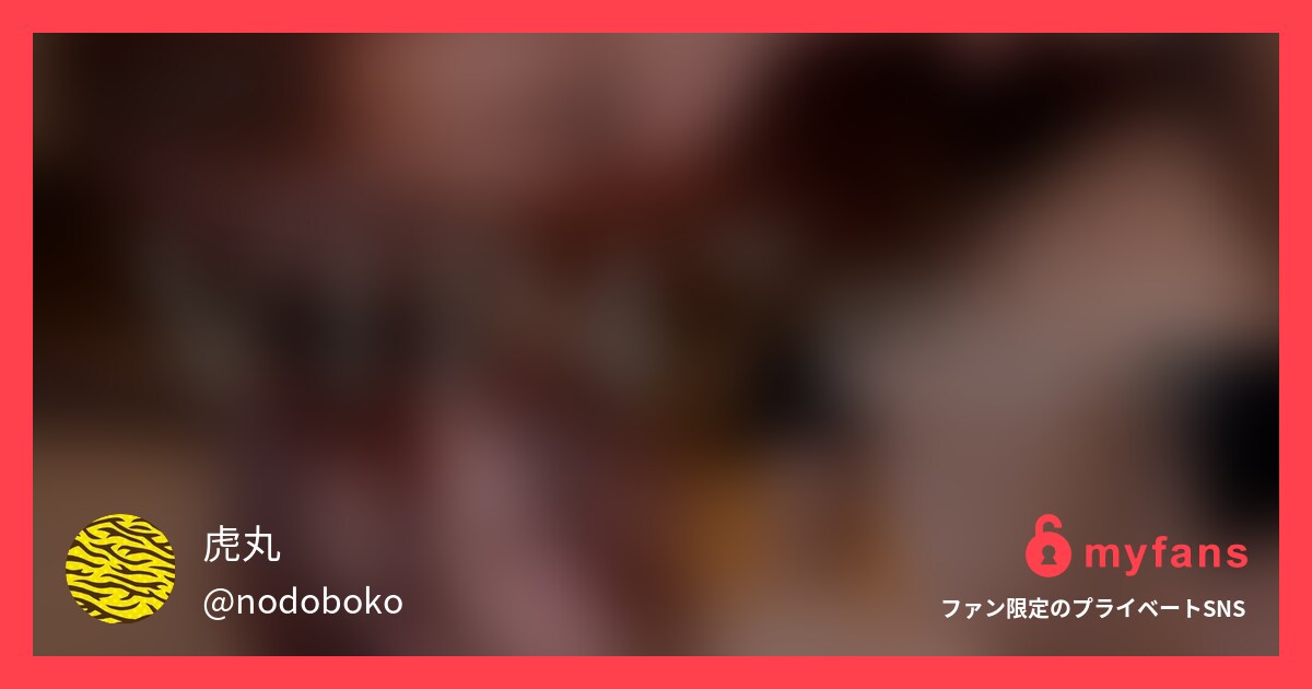虎丸 🐯(イラマ✖︎中出し✖︎バチボコ)のおすすめ作品 ★『美巨乳ギャル✖︎峯⚪︎みなみ似...