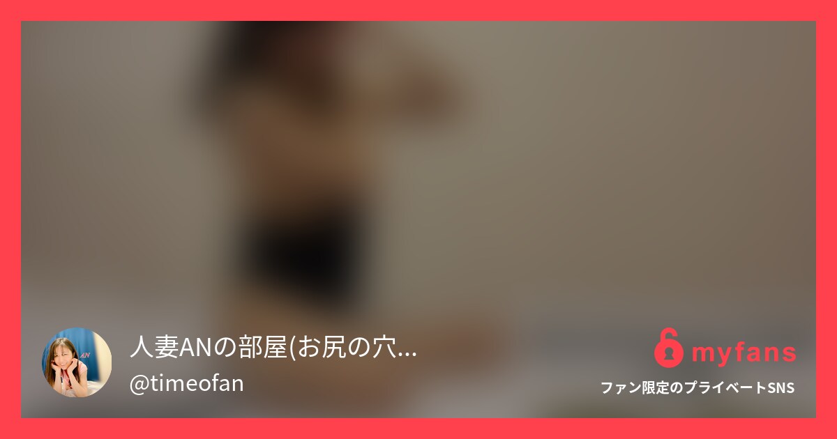 1/16 ど素人ヨメちゃんハメ撮り... | 人妻エロスANさんのプライベートSNS | myfans(マイファンズ)