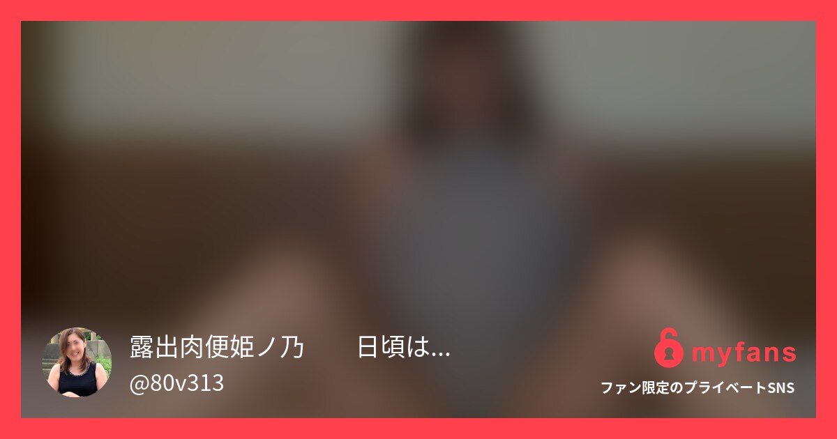 エロ人妻が承認欲求がすぎて自撮り撮... | 露出肉便姫ノ乃🌻🌻日頃は真面目な隣の奥さん🌻🌻의 개인 SNS | myfans