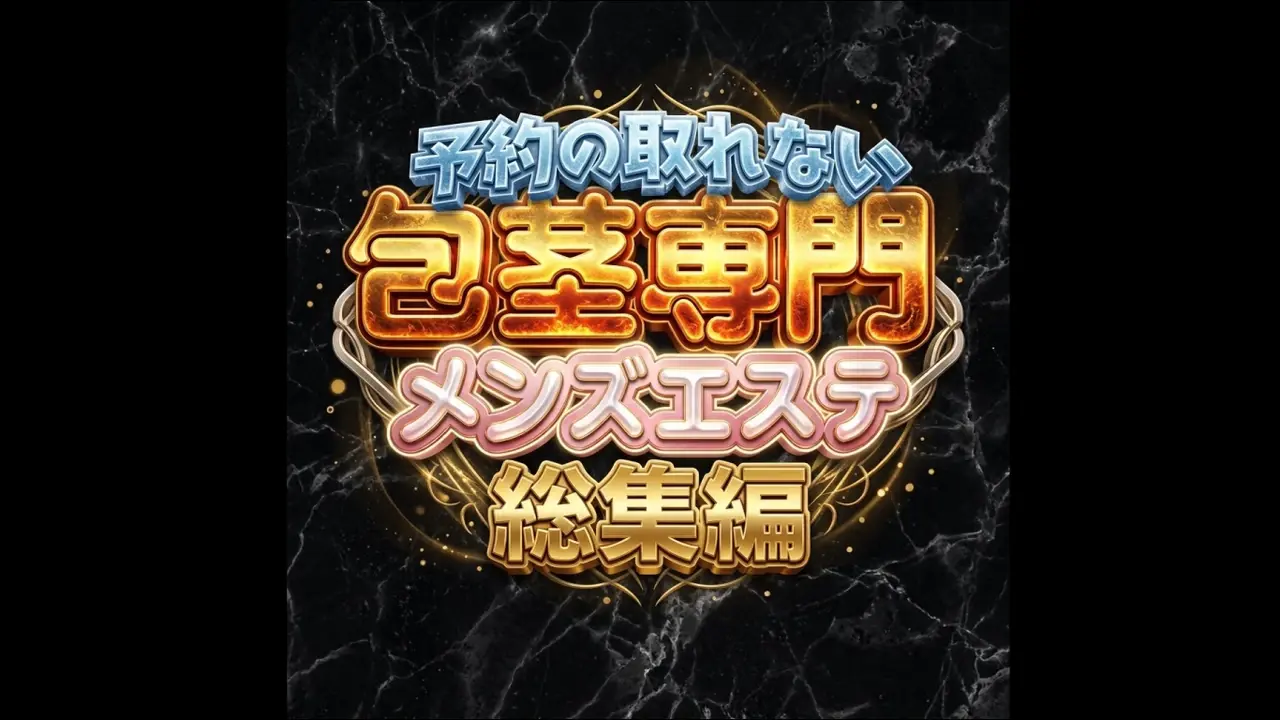 【予約困難・包茎専門メンエス総集編...