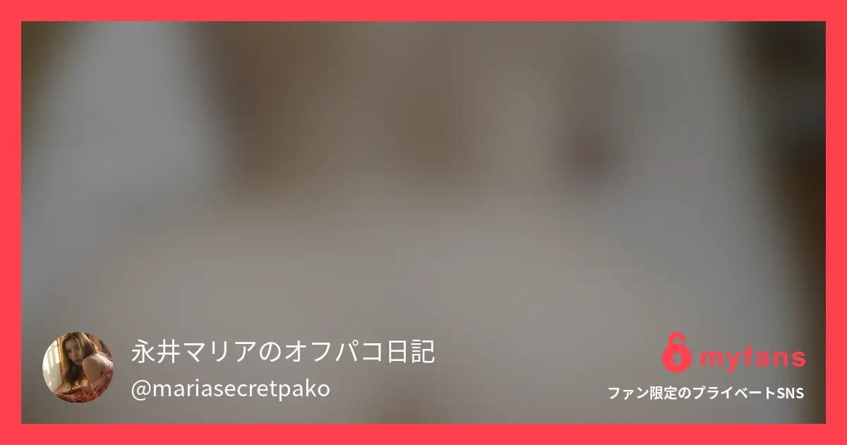永井マリアママのみるたんく裏垢🍼🍼🍼のおすすめ作品 いいねチャレンジ200超えたので、...