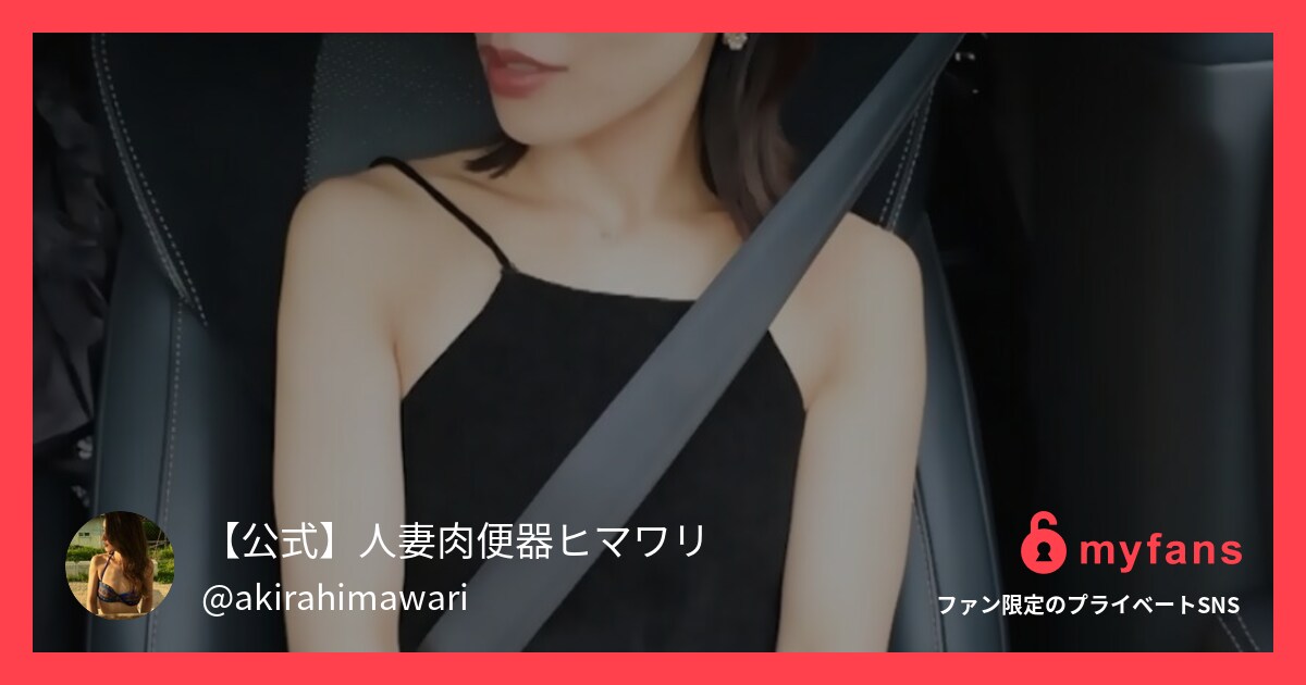 【旅行中に起こったハプニング　パー... | 【公式】人妻肉便器ヒマワリさんのプライベートSNS | myfans(マイファンズ)