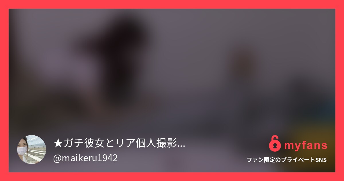 コスプレも大好きなガチな彼女と撮影... | ★ガチ彼女とリア個人撮影❤️パロディ有❤️'s private SNS | myfans