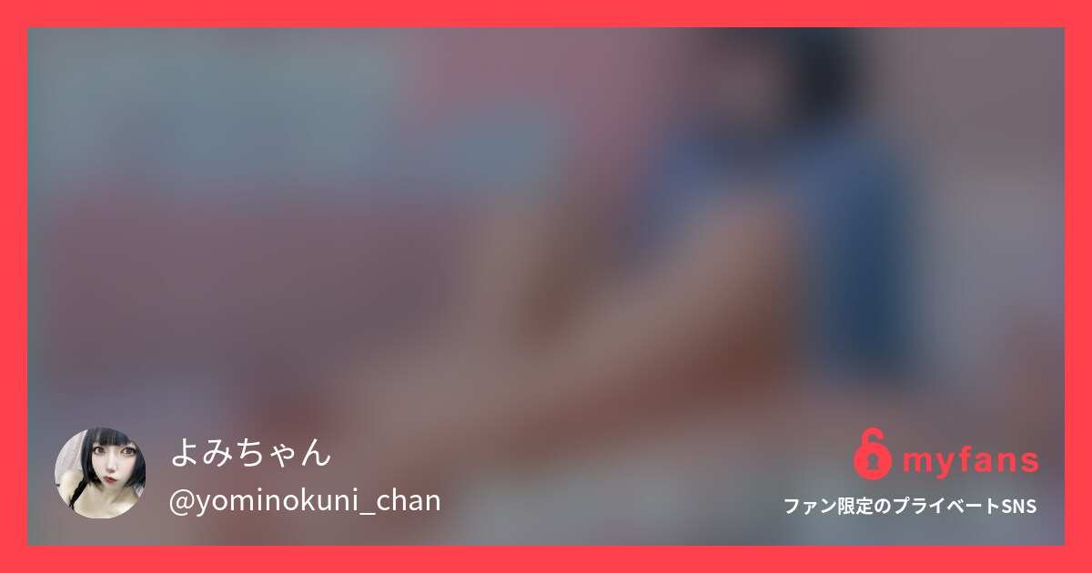 【よみちゃんねる】たっぷりのローシ...