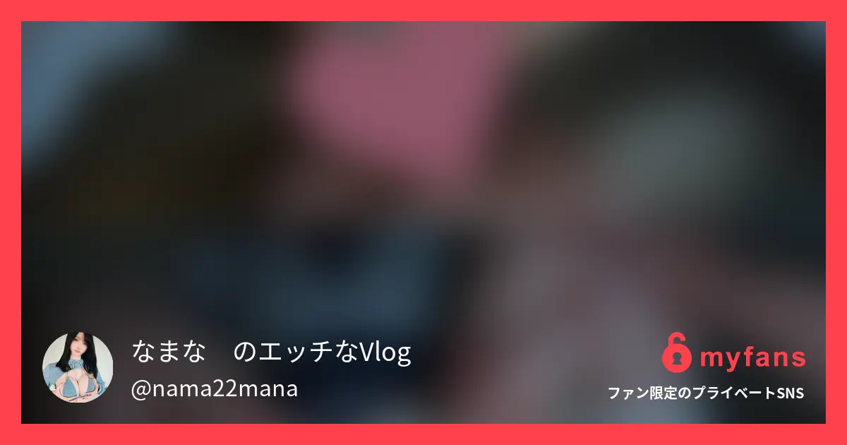 なまな🍺のエッチなVlogのおすすめ作品 🎀制服コスでドSさんに見抜かれて…...