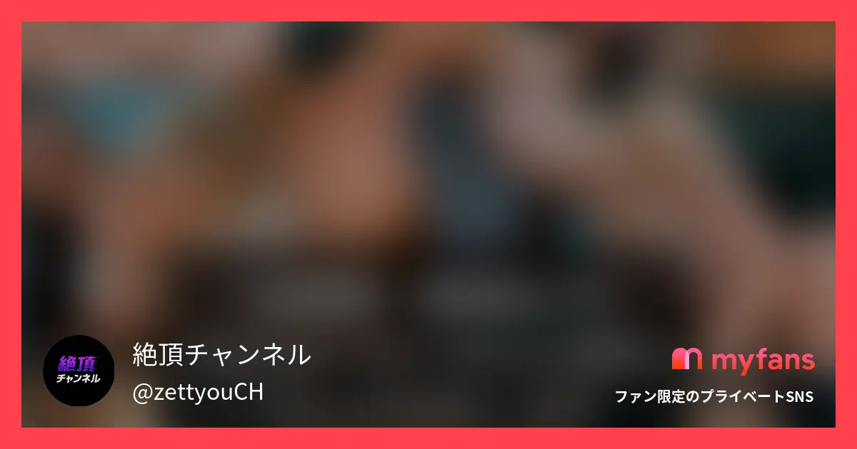 絶頂チャンネル
