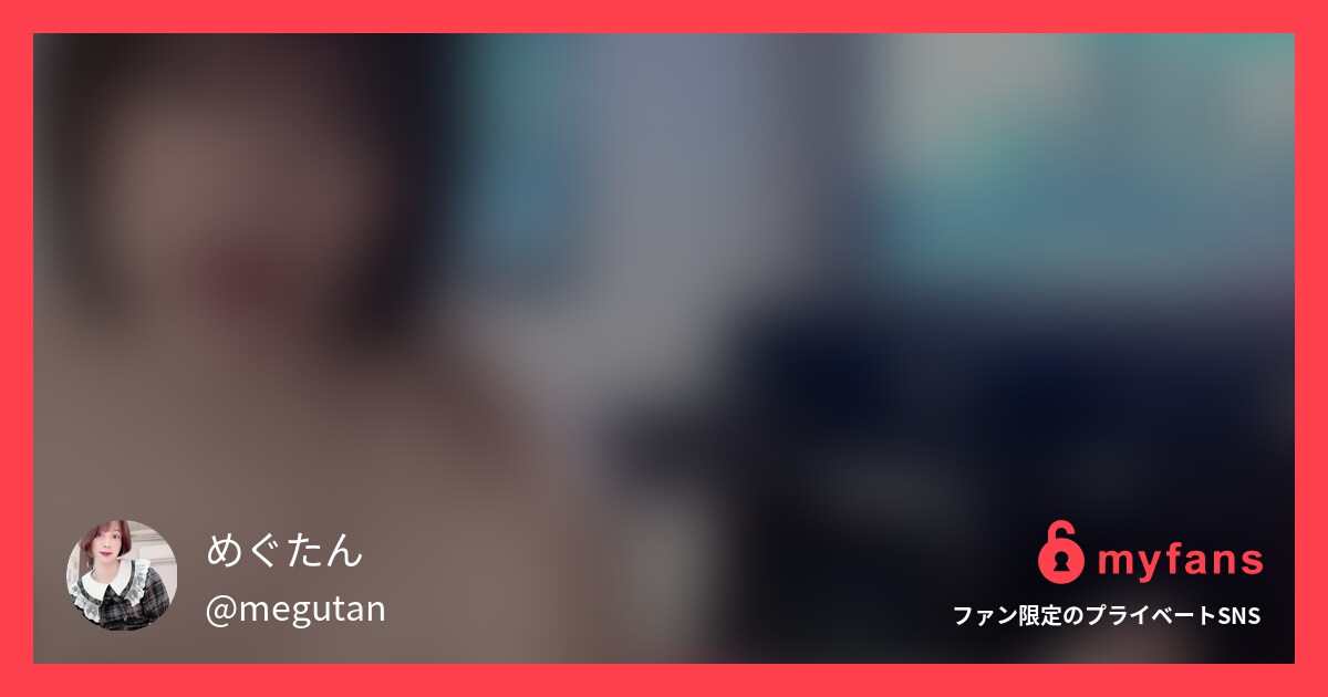 男の○○○の逆アナ⏪ | 西野メグさんのプライベートSNS | myfans(マイファンズ)