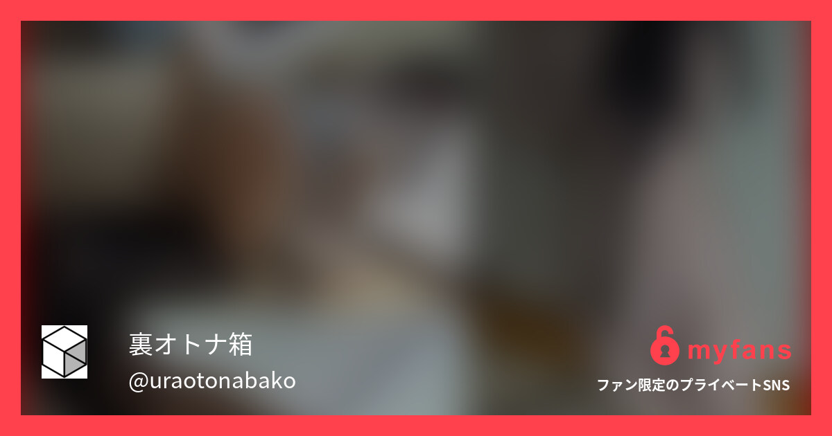 【オトナ動画プラン専用】【市販32... | 裏オトナ箱's private SNS | myfans