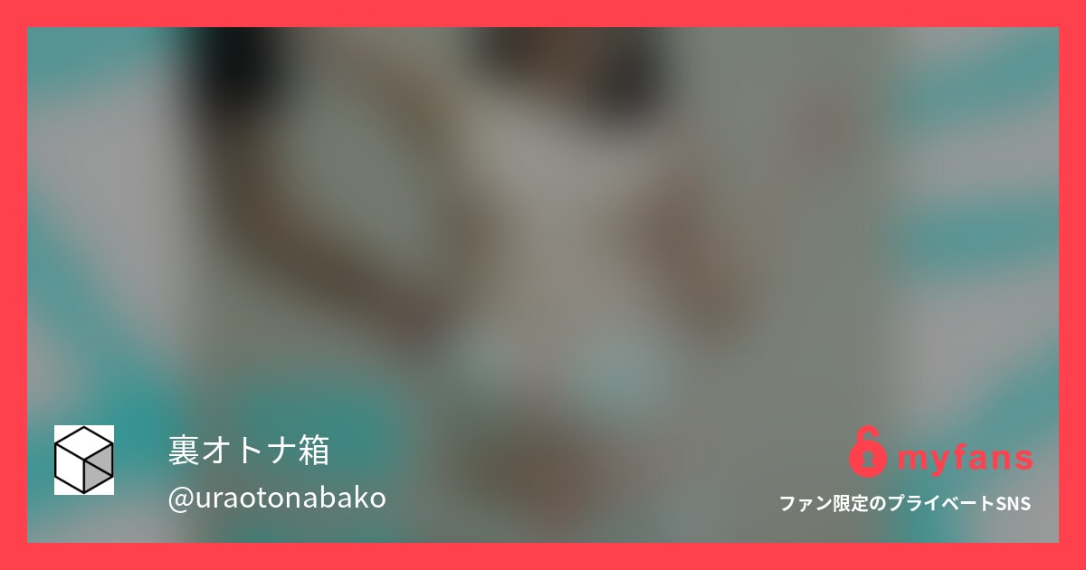 弟のスマホを盗み見たらリア充してた... | 裏オトナ箱의 개인 SNS | myfans