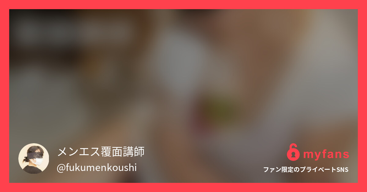 覆面講師メンズエステテクニック集v...