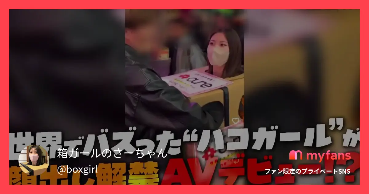 箱ガールのさーちゃんさんのmyfans投稿OGPプレビュー画像