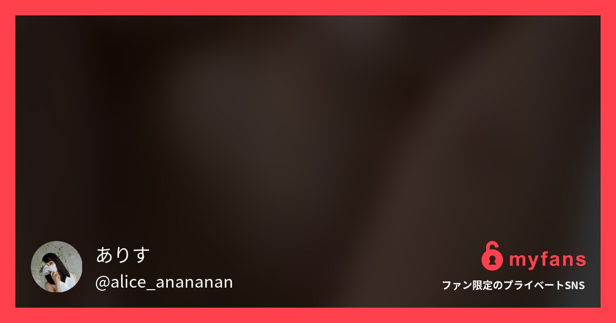 夜中にいきなりはじまったハメ撮り.... | ありす🌹💜さんのプライベートSNS | myfans(マイファンズ)