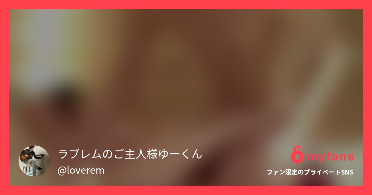 元芸能人ご奉仕まんこのほうしちゃん... | ラブレムのご主人様ゆーくんさんのプライベートSNS | myfans(マイファンズ)