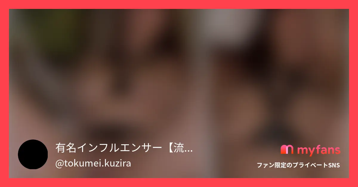 【有名人のプライベート動画流出】本