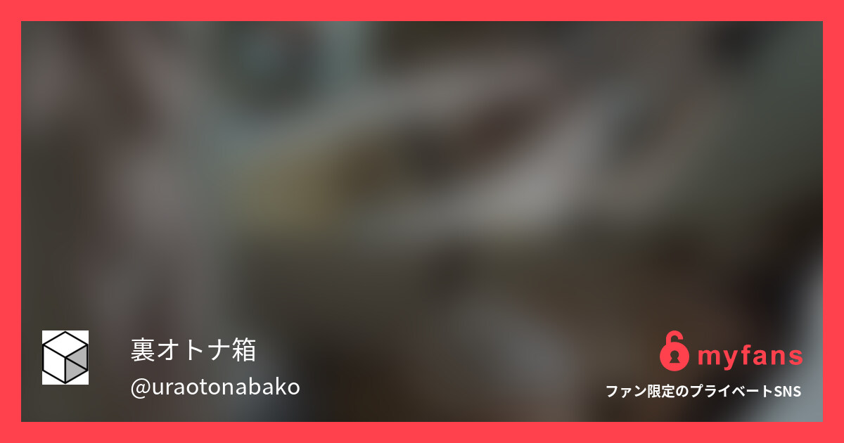 【オトナ動画プラン専用】【市販36... | 裏オトナ箱さんのプライベートSNS | myfans(マイファンズ)