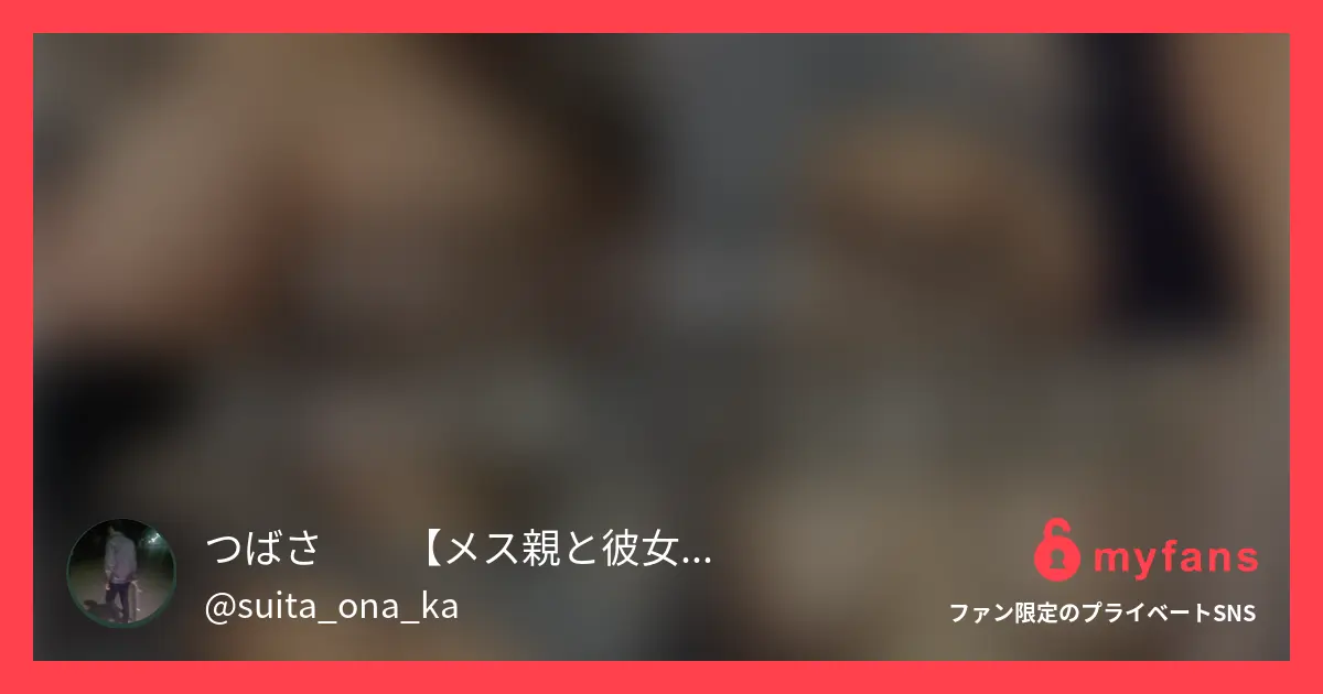 つばさ❗️【メス親と彼女と素人女】さんのmyfans OGPプレビュー画像