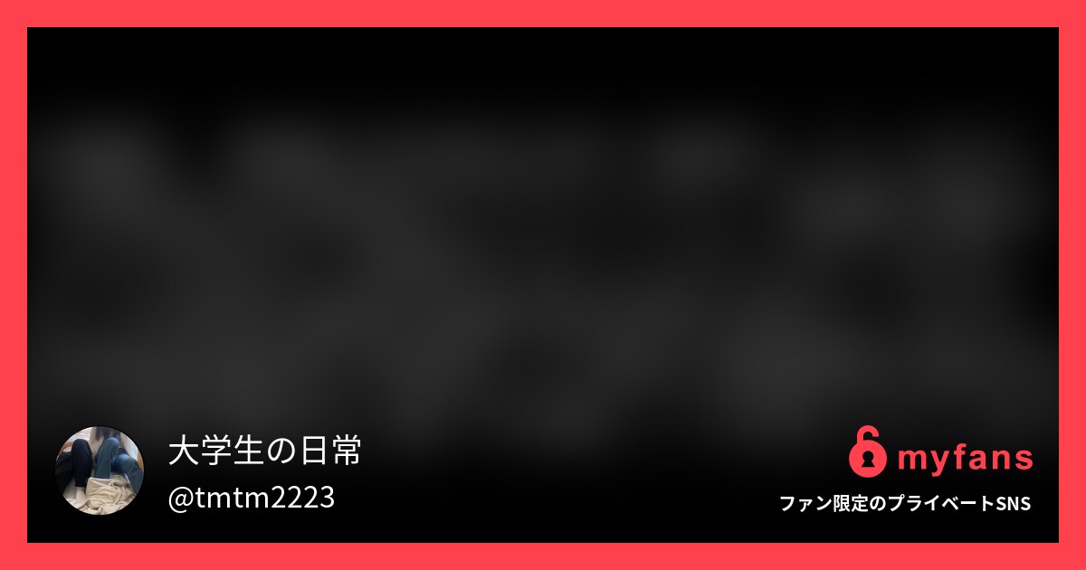 大学生の日常さんのmyfans OGPプレビュー画像