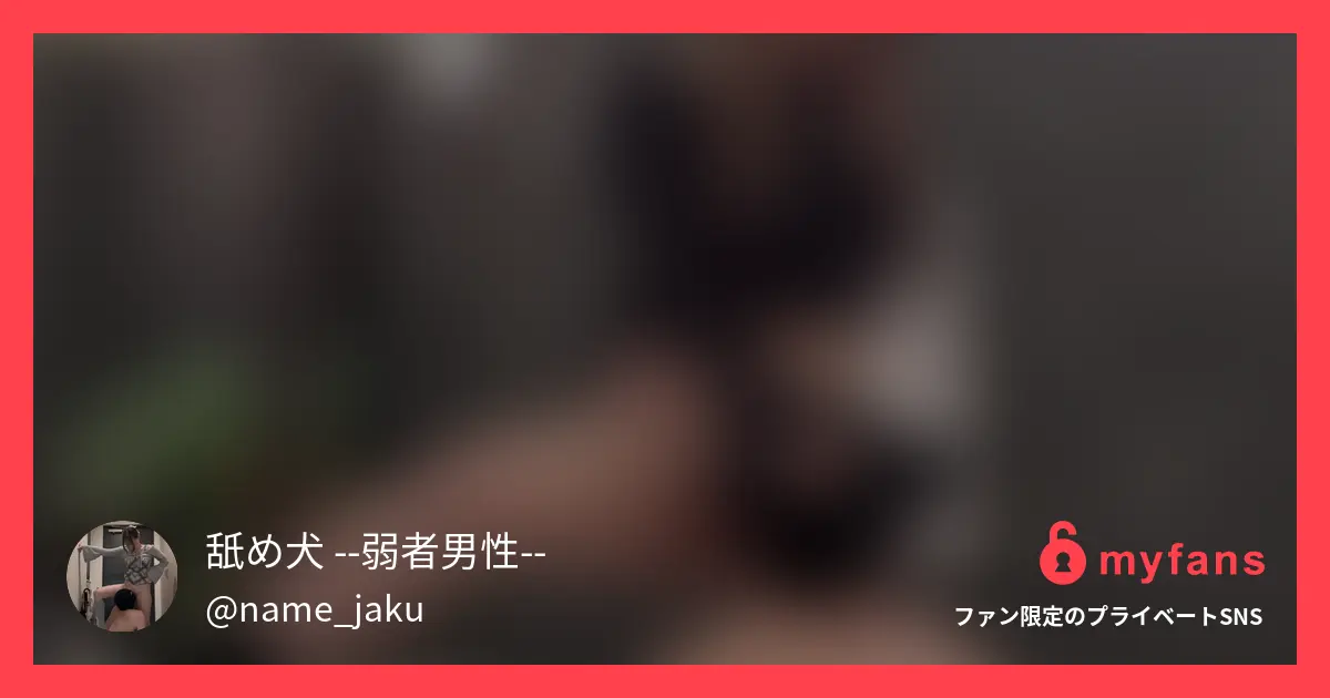 舐め犬 --弱者男性--の作品サムネイル