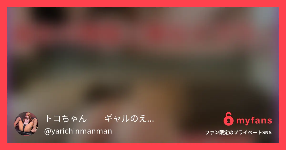 トコちゃん❤️ギャルのえっちなファン活動❤️のおすすめ作品 この子とエッチするなら二回くらい出...