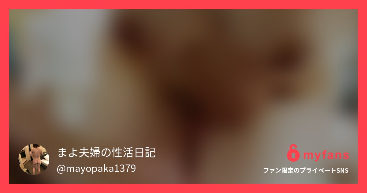 まよ夫婦の性活日記