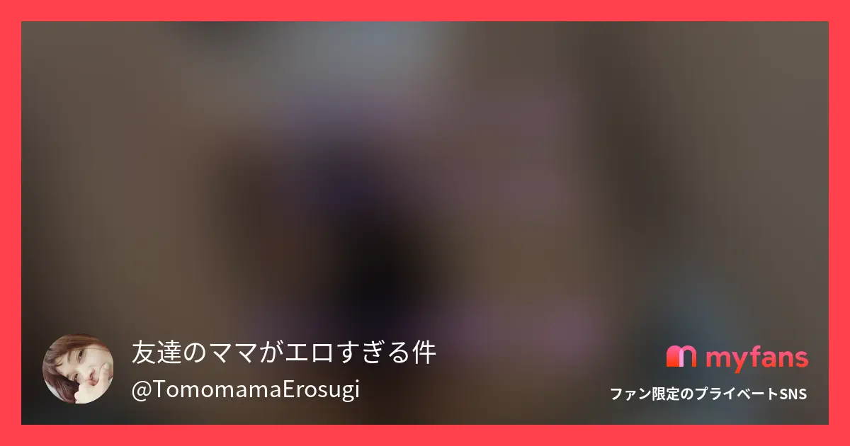 【オススメ！！】友達のママにオナニ...