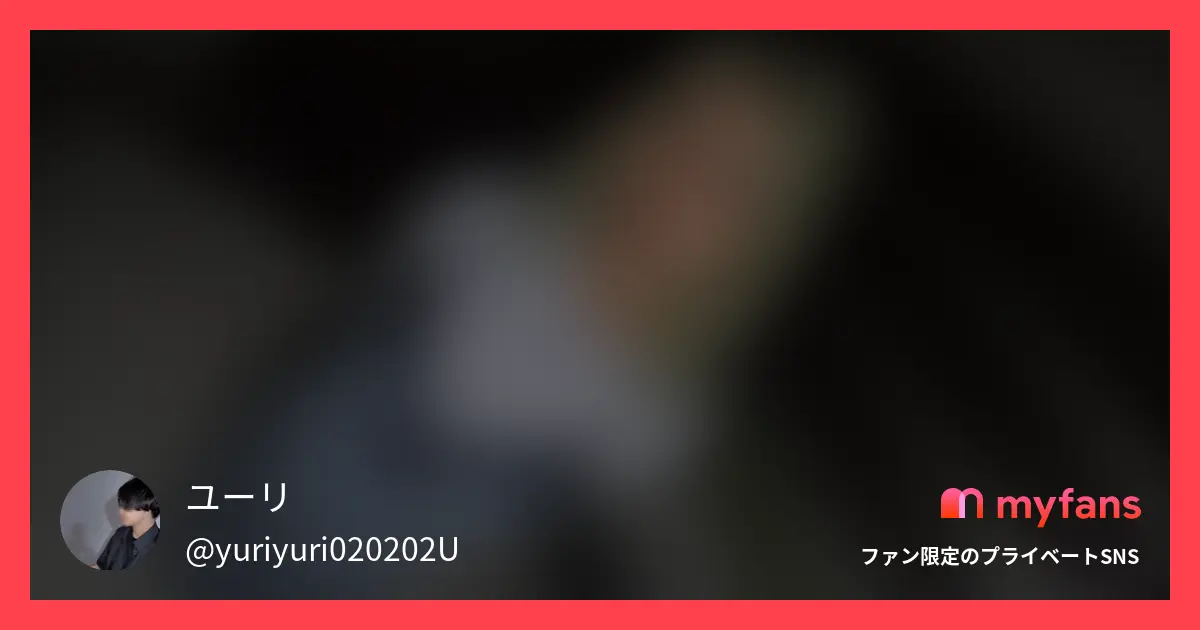 ユーリさんのmyfans投稿OGPプレビュー画像