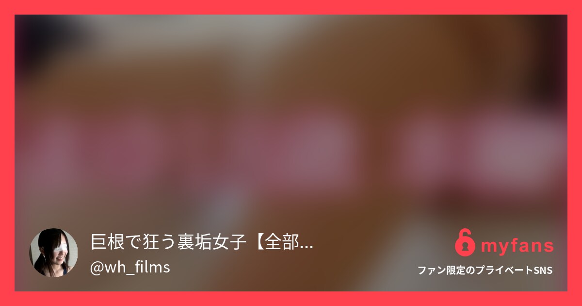 巨根VS素人のおすすめ作品 【巨根VS素人】 まゆ JD 敏感...