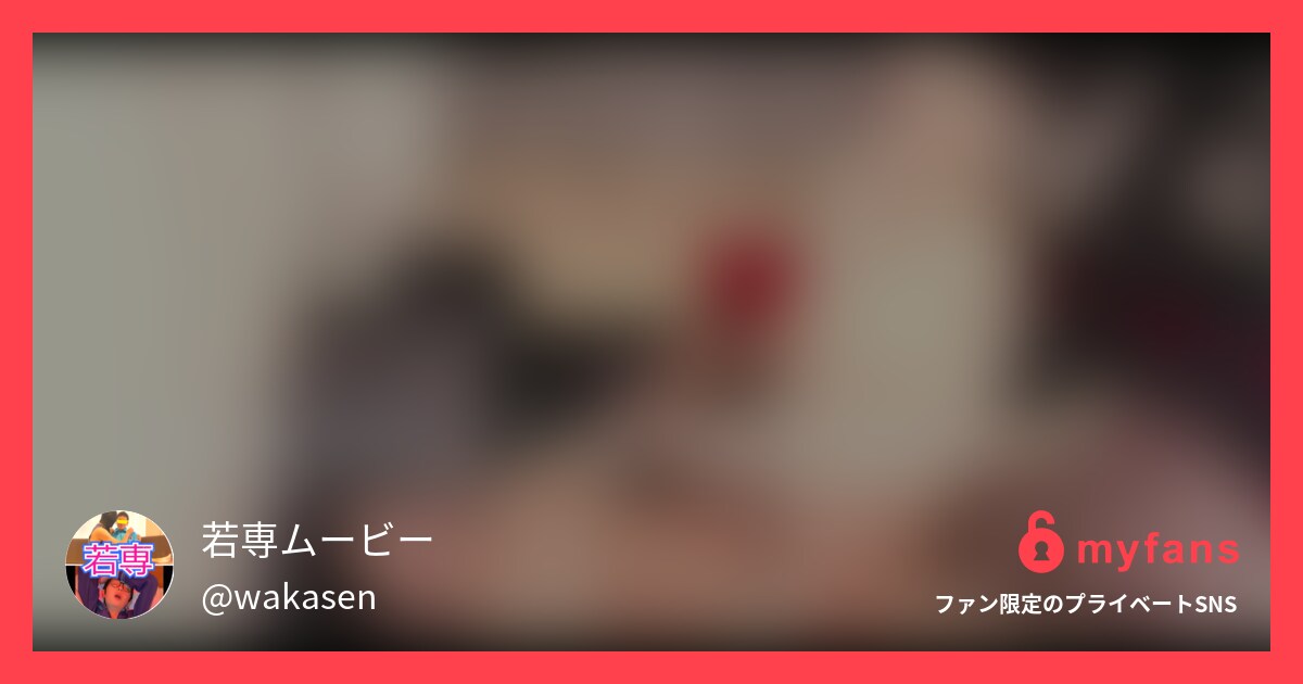 https://myfans.jp... | 若専ムービーさんのプライベートSNS | myfans(マイファンズ)